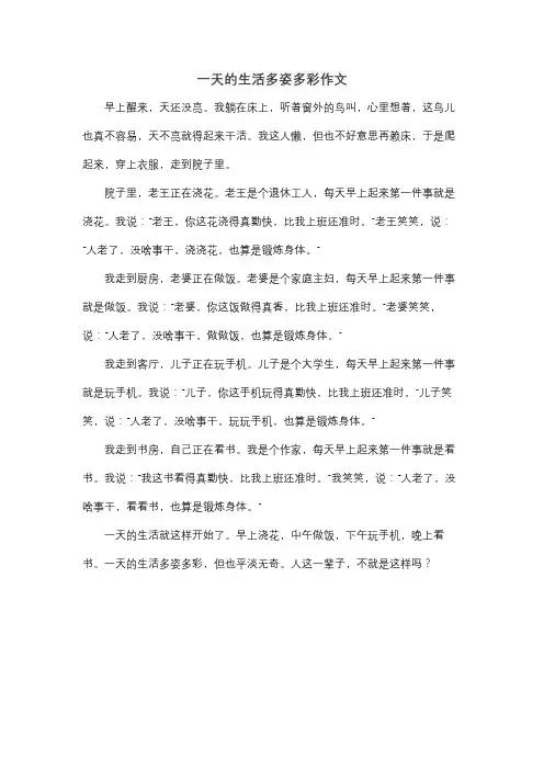 一天的生活多姿多彩作文