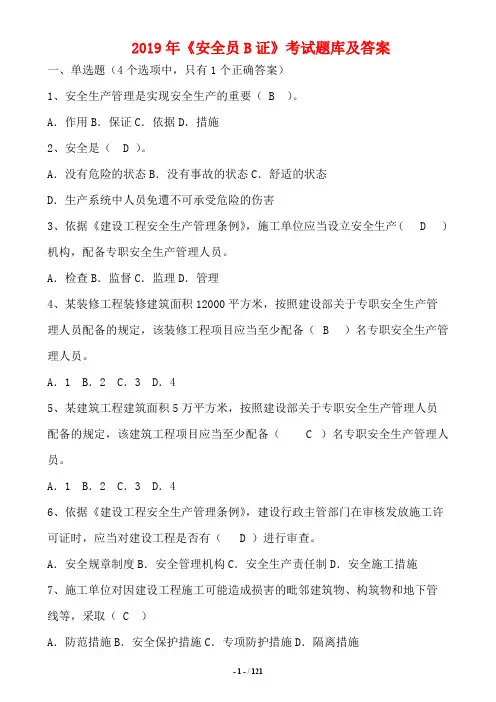 2019年《安全员B证》考试题库及答案