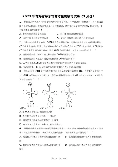 2023年青海省海东市高考生物联考试卷(3月份)+答案解析(附后)