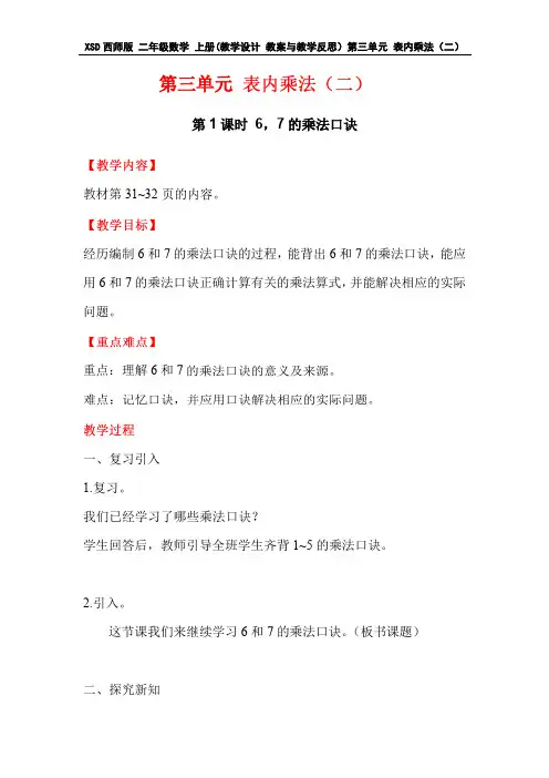XSD西师版 二年级数学 上册(教学设计 教案与教学反思)第三单元 表内乘法(二)第1课时 6,7的乘法口诀