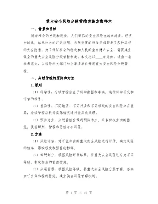 重大安全风险分级管控实施方案样本(三篇)