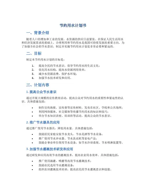 节约用水计划书