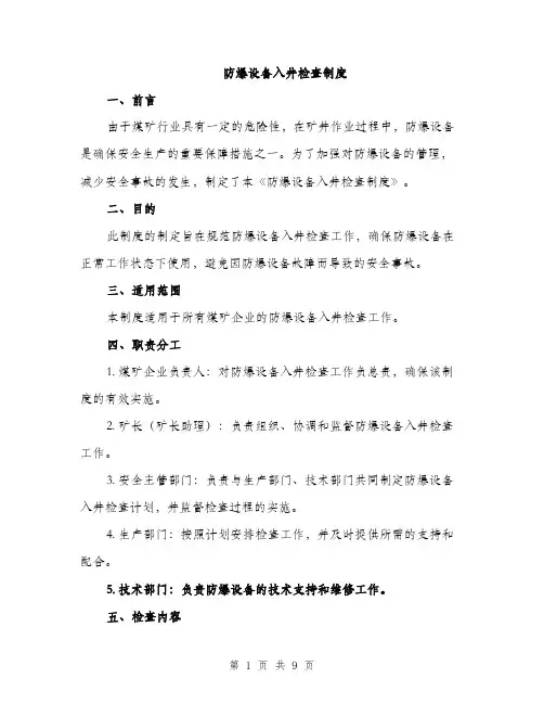 防爆设备入井检查制度（三篇）