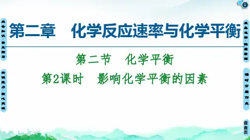 影响化学平衡的因素 课件 【新教材】人教版(2019)高中化学选择性必修一