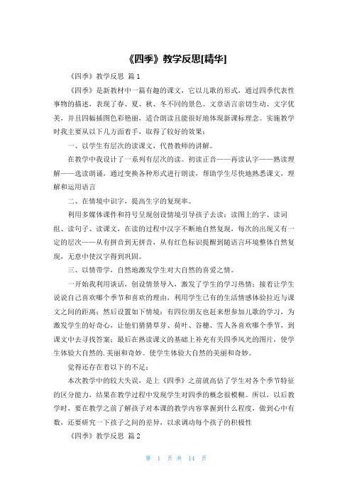 《四季》教学反思[精华]