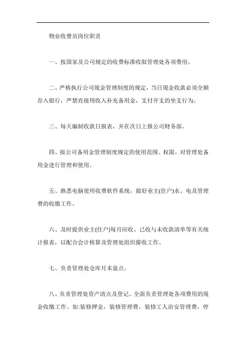 物业收费员岗位职责【最新】