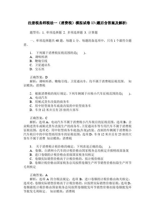 注册税务师税法一(消费税)模拟试卷13(题后含答案及解析)