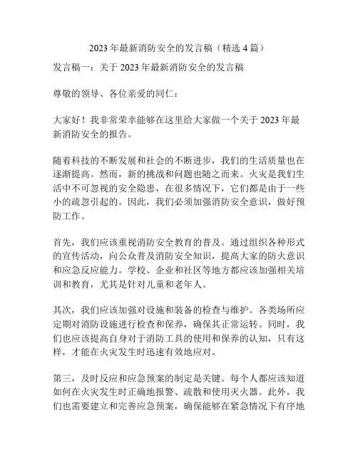 2023年最新消防安全的发言稿(精选4篇)