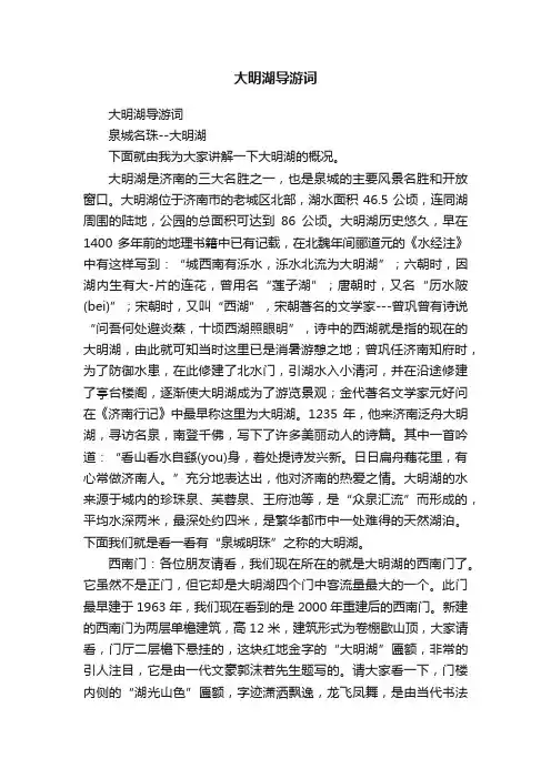 大明湖导游词 2