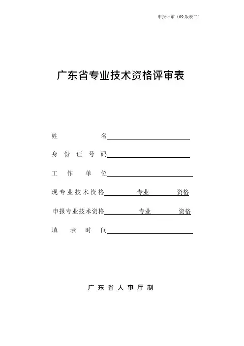 2、广东省专业技术资格评审表(申报评审09版表二)