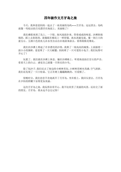 四年级作文月牙岛之旅