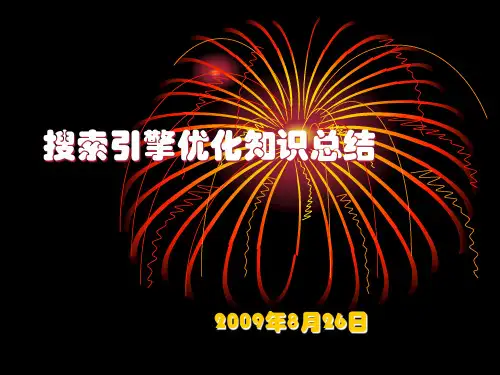 搜索引擎优化知识总结V1精品PPT课件