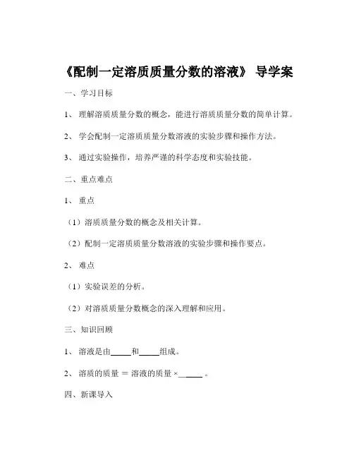 《配制一定溶质质量分数的溶液》 导学案