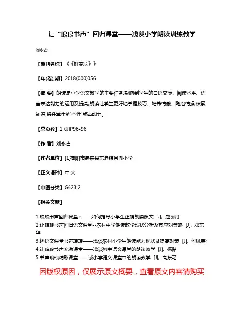 让“琅琅书声”回归课堂——浅谈小学朗读训练教学