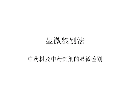 2019年中国药典年版--显微鉴别法.ppt