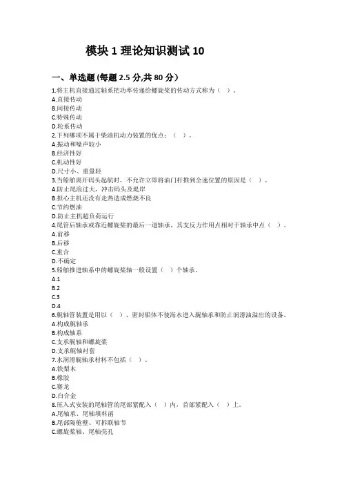 “船舶主机和轴系安装”赛项赛卷(理论)10