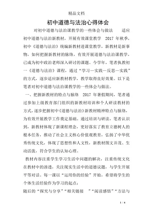 初中道德与法治心得体会