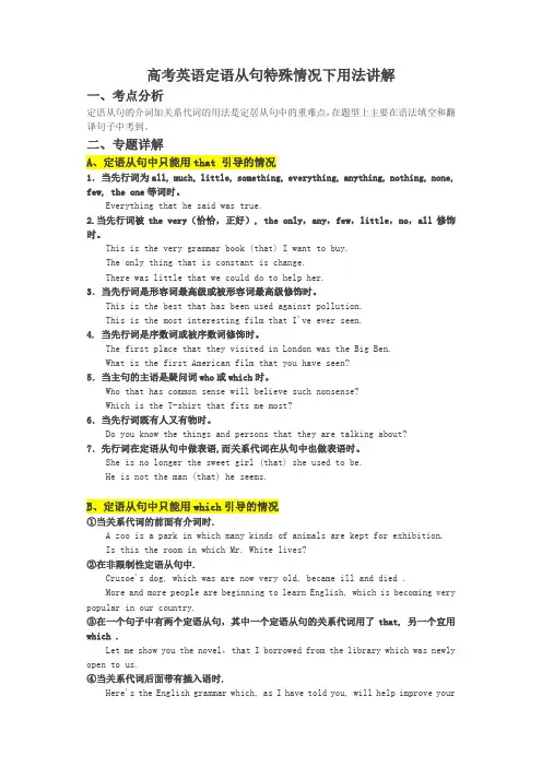 高考英语定语从句特殊情况下用法讲解