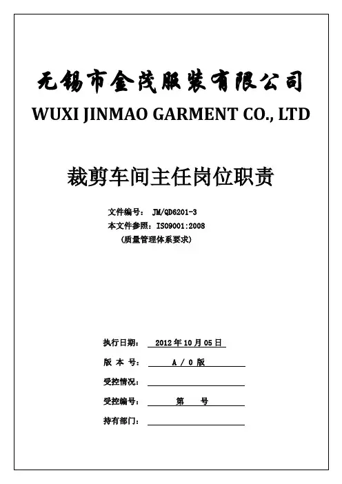 裁剪车间主任岗位职责