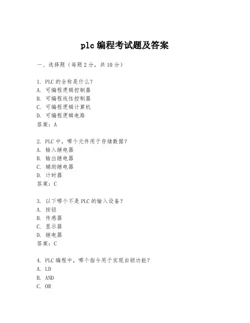 plc编程考试题及答案
