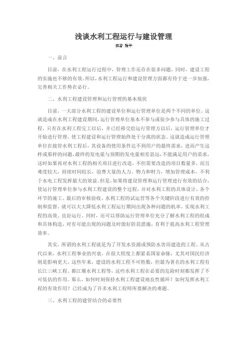 浅谈水利工程运行与建设管理