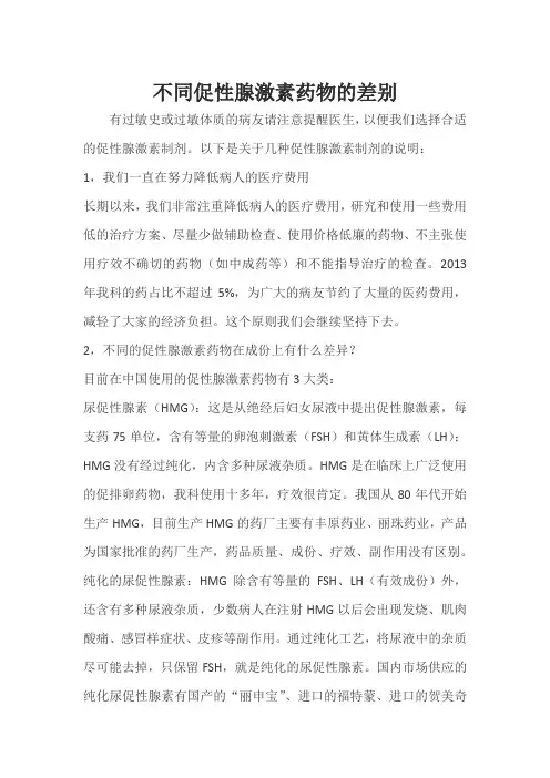 不同促性腺激素药物的差别