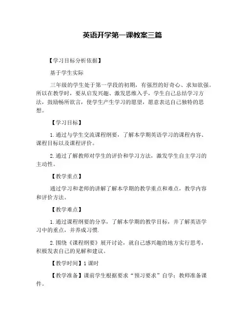 英语开学第一课教案三篇.doc