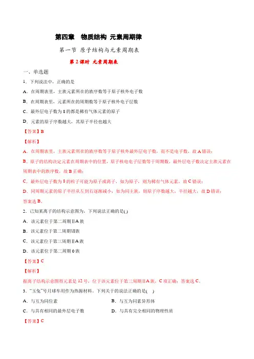 高中化学必修一 专题第4章第1节 元素周期表解析版)
