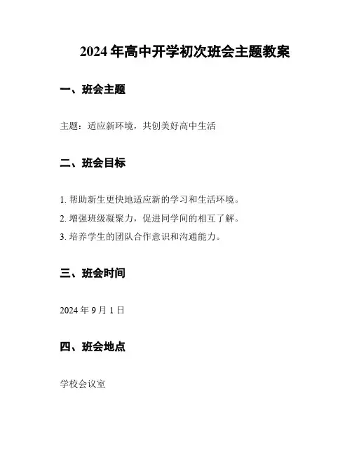 2024年高中开学初次班会主题教案