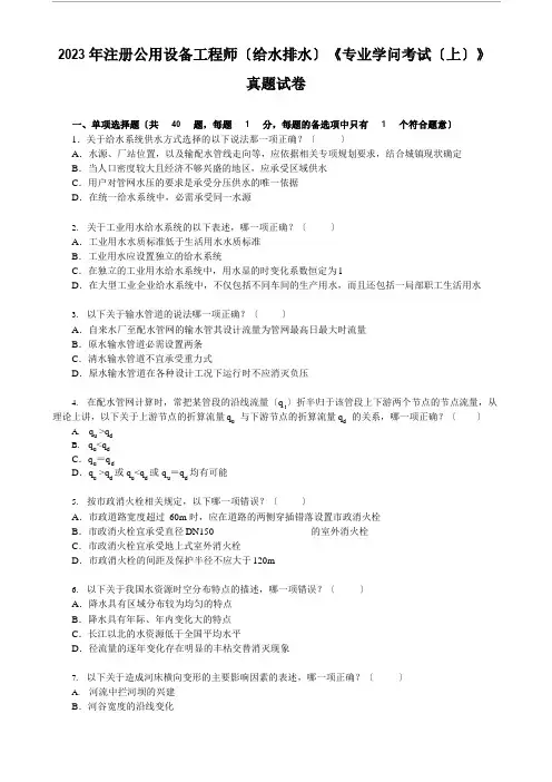 2023年注册公用设备工程师(给水排水)《专业知识考试(上)》真题试卷(含答案解析)