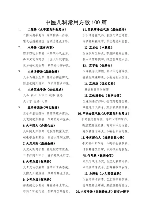 中医儿科常用方歌100篇