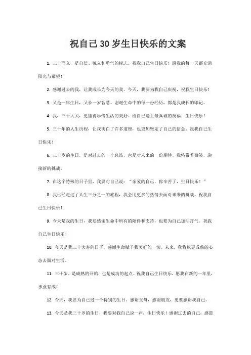 祝自己30岁生日快乐的文案