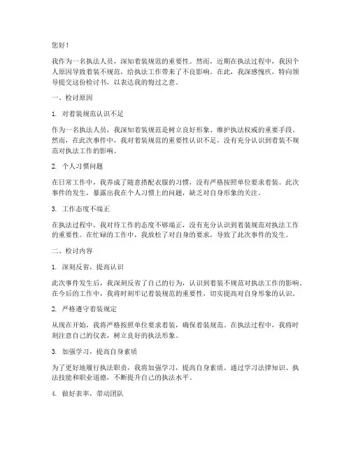 执法人员着装不规范检讨书