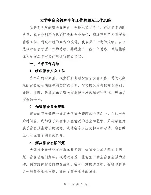 大学生宿舍管理半年工作总结及工作思路