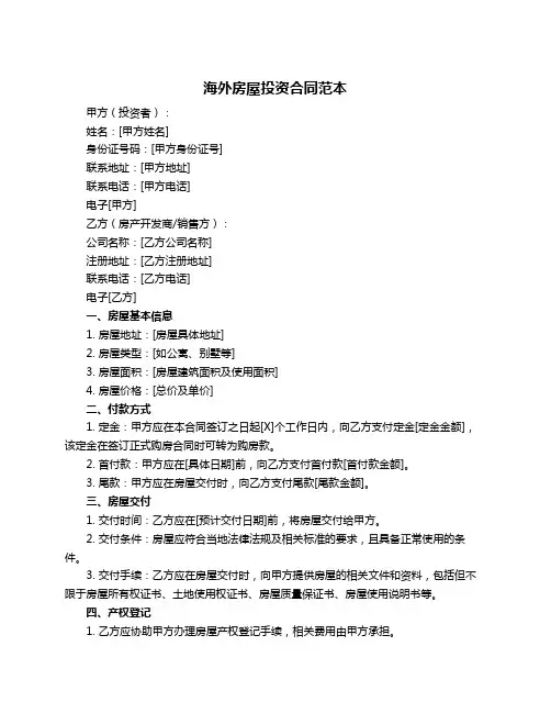 海外房屋投资合同范本