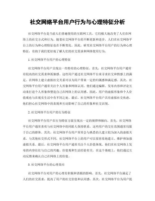 社交网络平台用户行为与心理特征分析