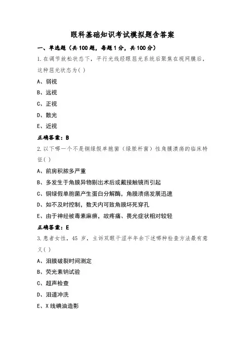 眼科基础知识考试模拟题含答案