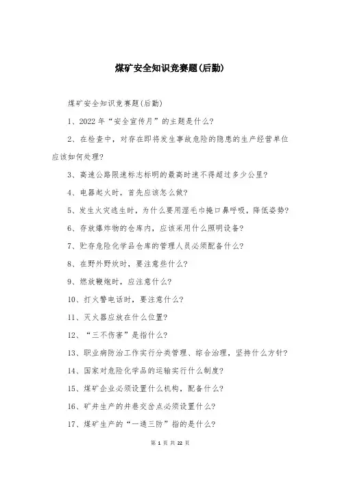 煤矿安全知识竞赛题(后勤)