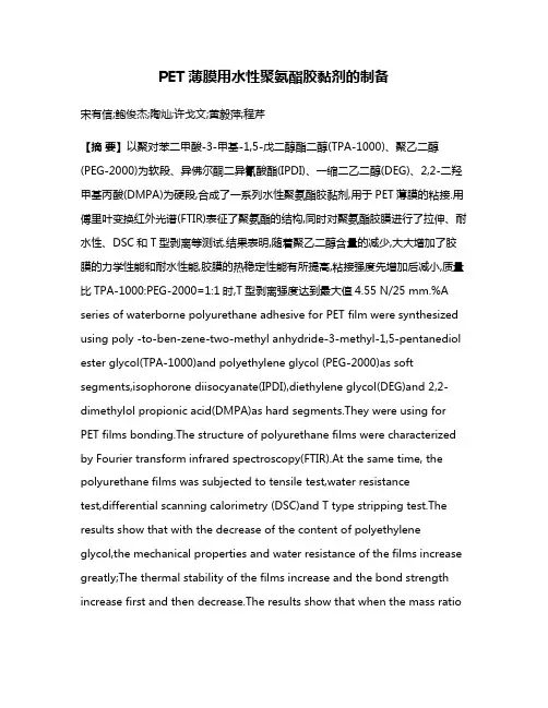PET薄膜用水性聚氨酯胶黏剂的制备