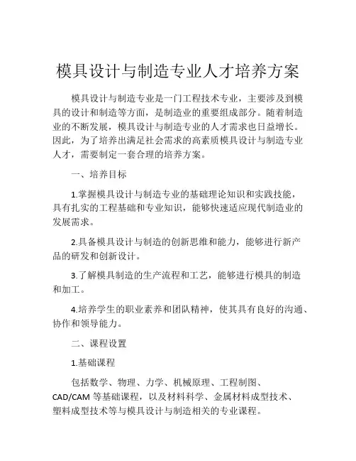 模具设计与制造专业人才培养方案