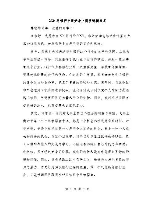 2024年银行中层竞争上岗演讲稿范文(三篇)