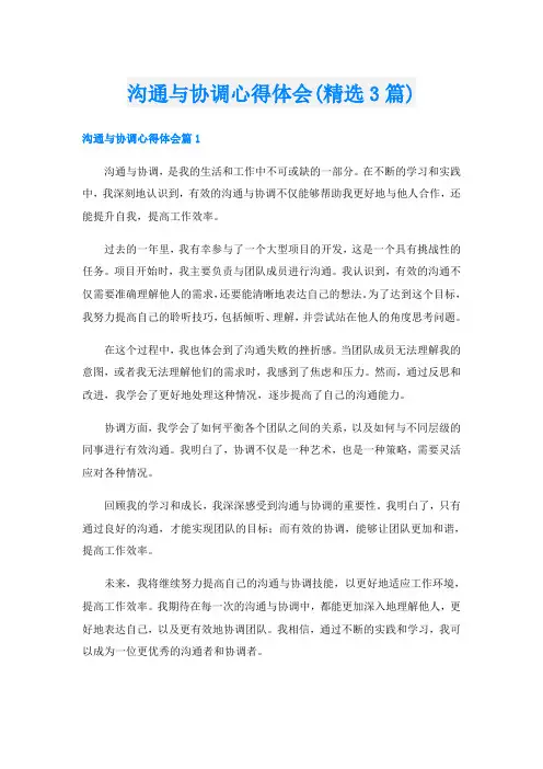 沟通与协调心得体会(精选3篇)