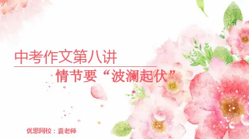 8第八讲 情节要“波澜起伏”