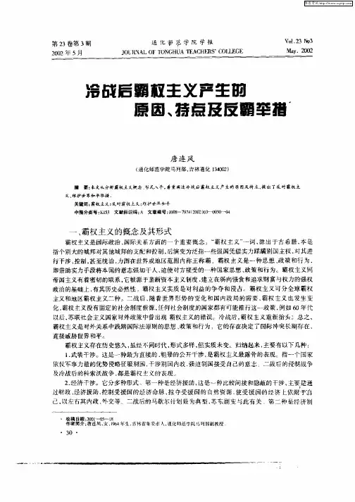 冷战后霸权主义产生的原因、特点及反霸举措