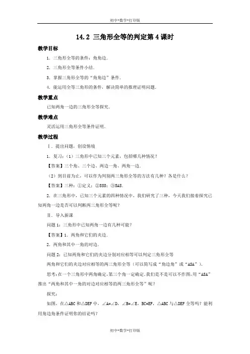 沪科版-数学-八年级上册-14.2 三角形全等的判定第4课时 教案