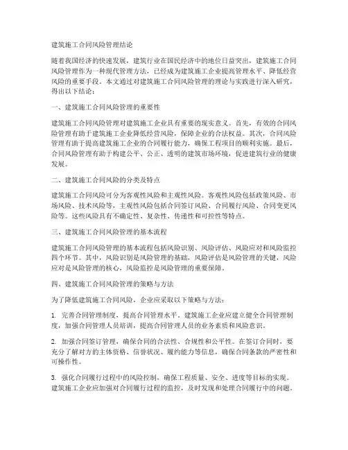 建筑施工合同风险管理结论