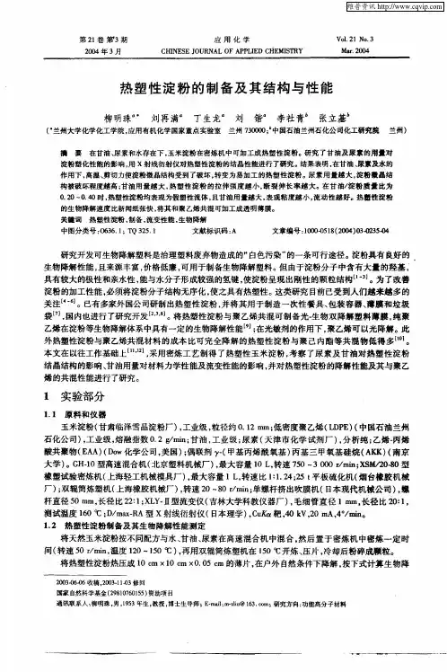 热塑性淀粉的制备及其结构与性能