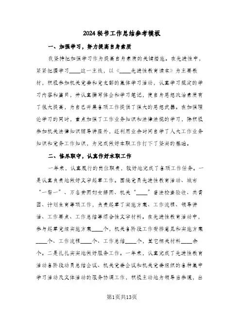 2024秘书工作总结参考模板(5篇)
