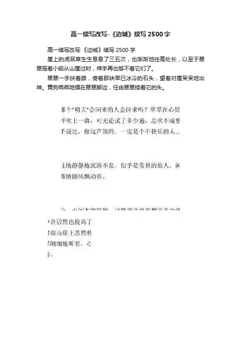 高一续写改写-《边城》续写2500字
