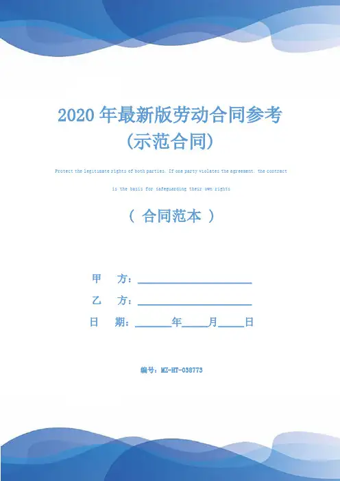 2020年最新版劳动合同参考(示范合同)